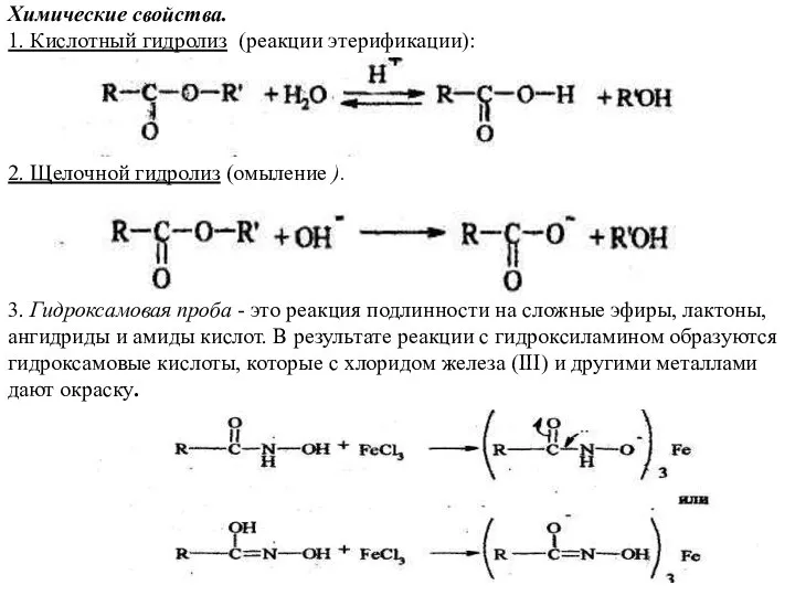 Химические свойства. 1. Кислотный гидролиз (реакции этерификации): 2. Щелочной гидролиз (омыление