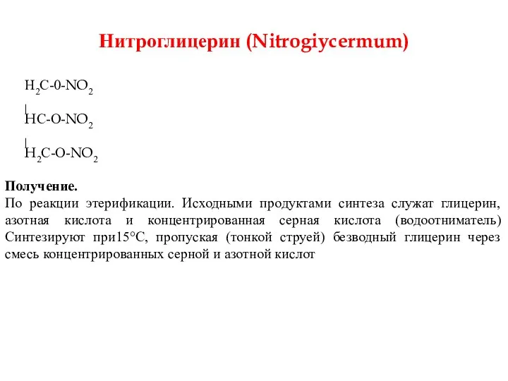 Нитроглицерин (Nitrogiycermum) Н2С-0-NO2 ⎢ HС-О-NO2 ⎢ H2С-О-NO2 Получение. По реакции этерификации.