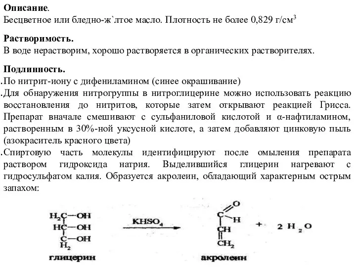 Описание. Бесцветное или бледно-ж`лтое масло. Плотность не более 0,829 г/см3 Растворимость.