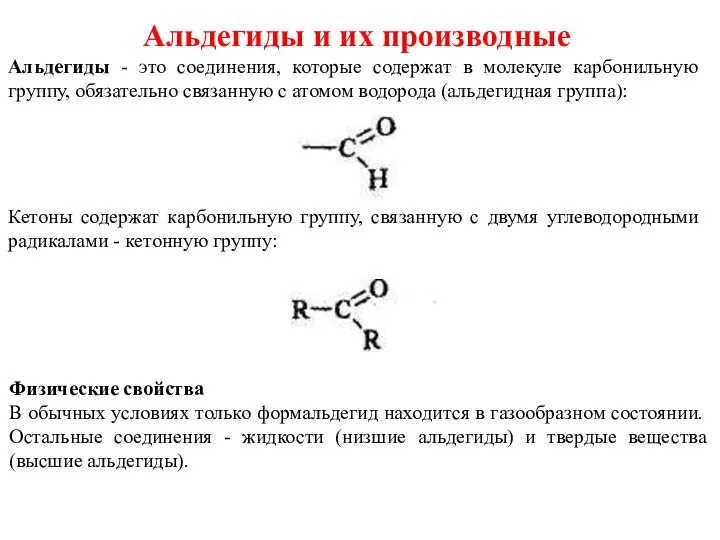 Альдегиды и их производные Альдегиды - это соединения, которые содержат в