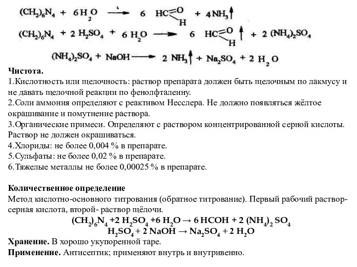 Чистота. 1.Кислотность или щелочность: раствор препарата должен быть щелочным по лакмусу