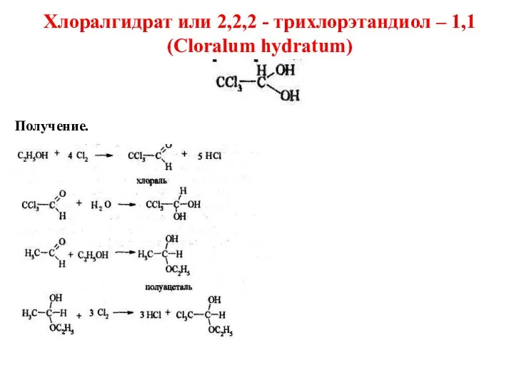 Хлоралгидрат или 2,2,2 - трихлорэтандиол – 1,1 (Cloralum hydratum) Получение.