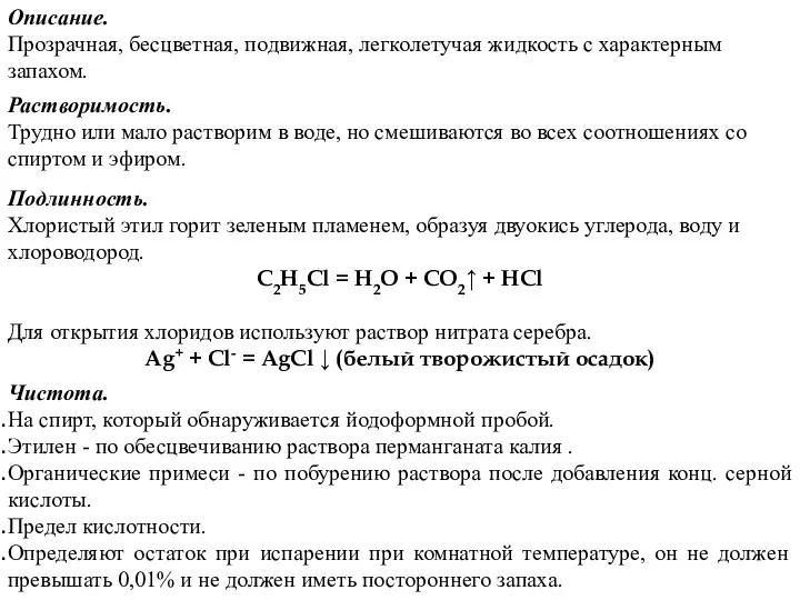 Описание. Прозрачная, бесцветная, подвижная, легколетучая жидкость с характерным запахом. Растворимость. Трудно