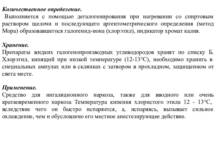 Количественное определение. Выполняется с помощью дегалогенирования при нагревании со спиртовым раствором