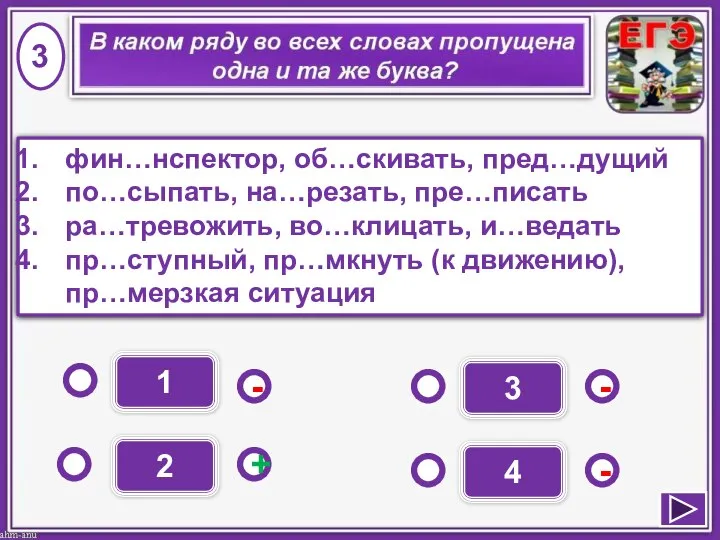 1 - - + - 2 3 4 фин…нспектор, об…скивать, пред…дущий