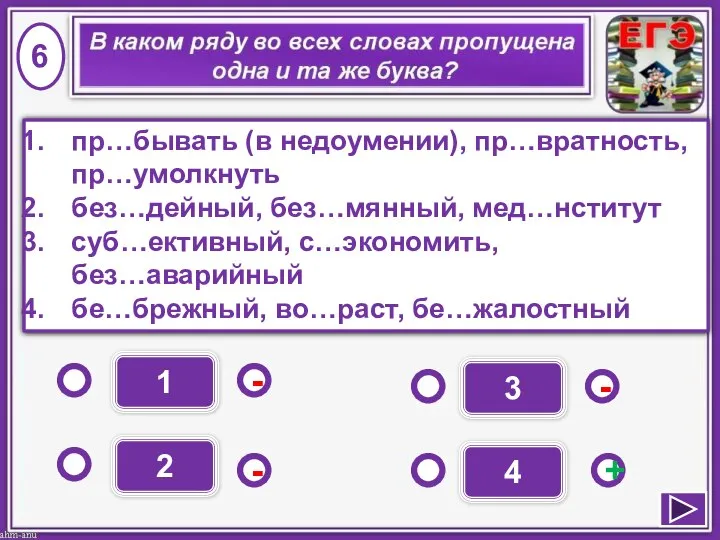 1 - - + - 2 3 4 пр…бывать (в недоумении),