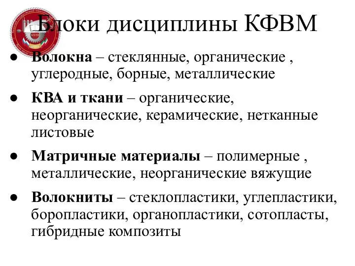 Блоки дисциплины КФВМ Волокна – стеклянные, органические , углеродные, борные, металлические