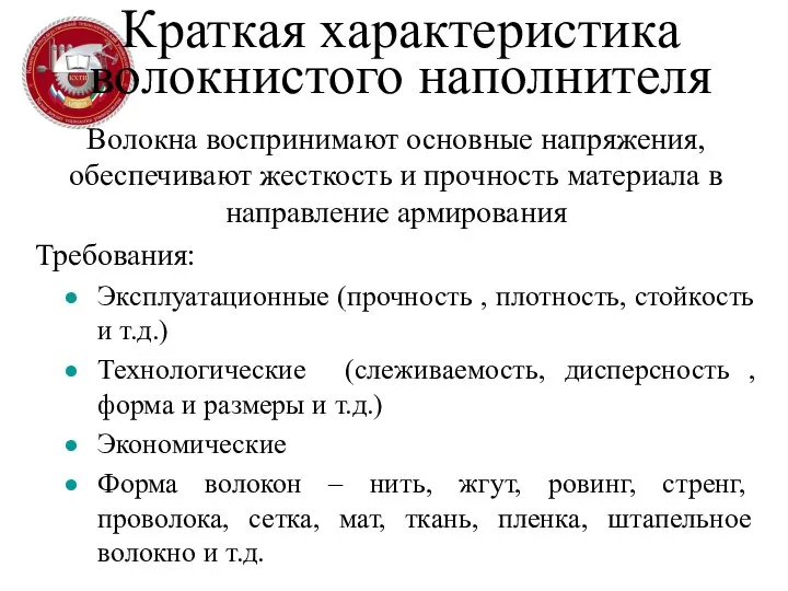 Краткая характеристика волокнистого наполнителя Волокна воспринимают основные напряжения, обеспечивают жесткость и