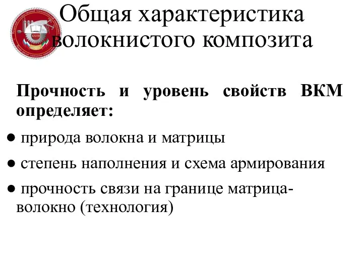 Общая характеристика волокнистого композита Прочность и уровень свойств ВКМ определяет: природа