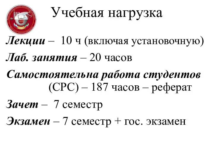 Учебная нагрузка Лекции – 10 ч (включая установочную) Лаб. занятия –