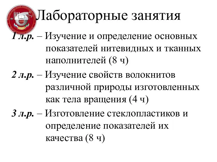 Лабораторные занятия 1 л.р. – Изучение и определение основных показателей нитевидных