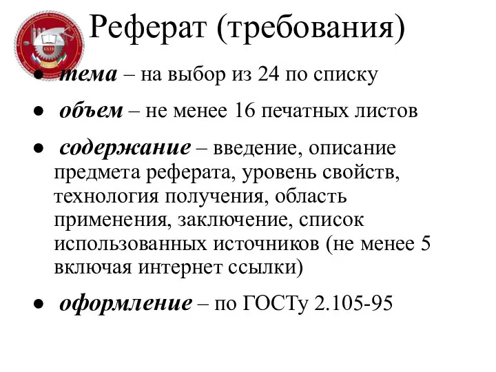 Реферат (требования) тема – на выбор из 24 по списку объем