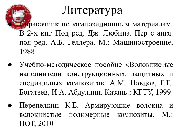 Литература Справочник по композиционным материалам. В 2-х кн./ Под ред. Дж.