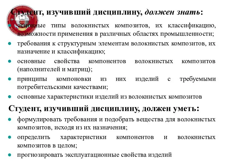 Студент, изучивший дисциплину, должен знать: основные типы волокнистых композитов, их классификацию,