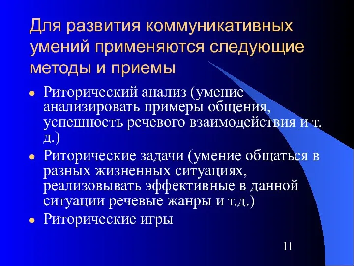 Для развития коммуникативных умений применяются следующие методы и приемы Риторический анализ