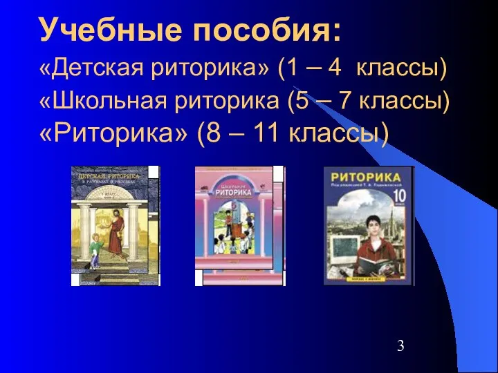 Учебные пособия: «Детская риторика» (1 – 4 классы) «Школьная риторика (5