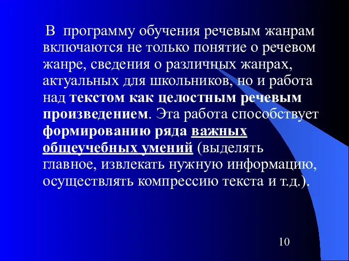 В программу обучения речевым жанрам включаются не только понятие о речевом