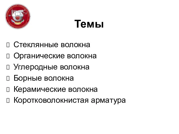 Темы Стеклянные волокна Органические волокна Углеродные волокна Борные волокна Керамические волокна Коротковолокнистая арматура