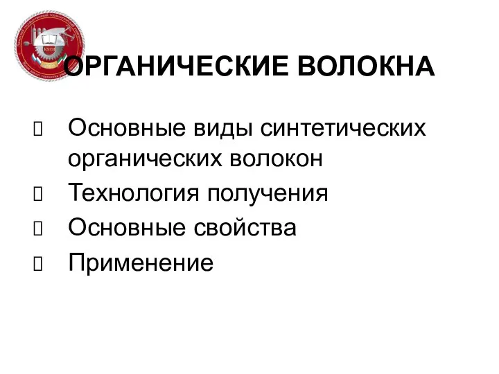 ОРГАНИЧЕСКИЕ ВОЛОКНА Основные виды синтетических органических волокон Технология получения Основные свойства Применение