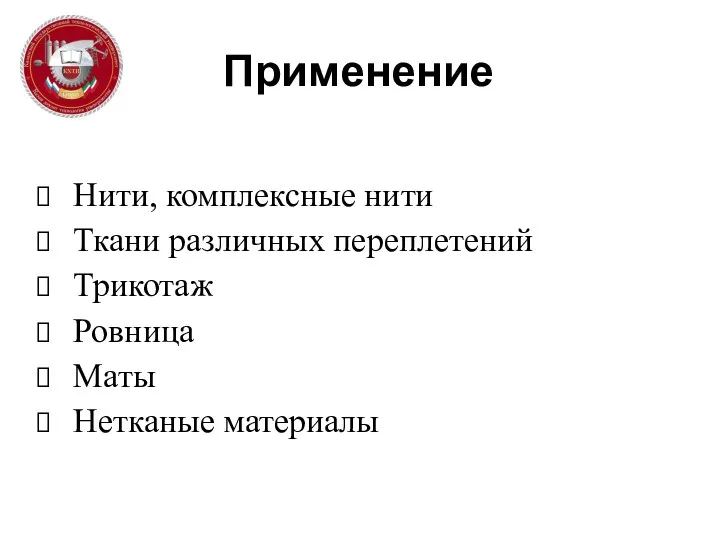 Применение Нити, комплексные нити Ткани различных переплетений Трикотаж Ровница Маты Нетканые материалы