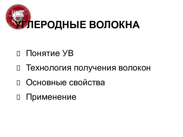 УГЛЕРОДНЫЕ ВОЛОКНА Понятие УВ Технология получения волокон Основные свойства Применение