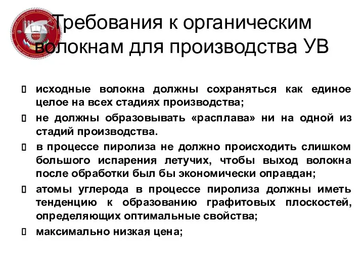 Требования к органическим волокнам для производства УВ исходные волокна должны сохраняться