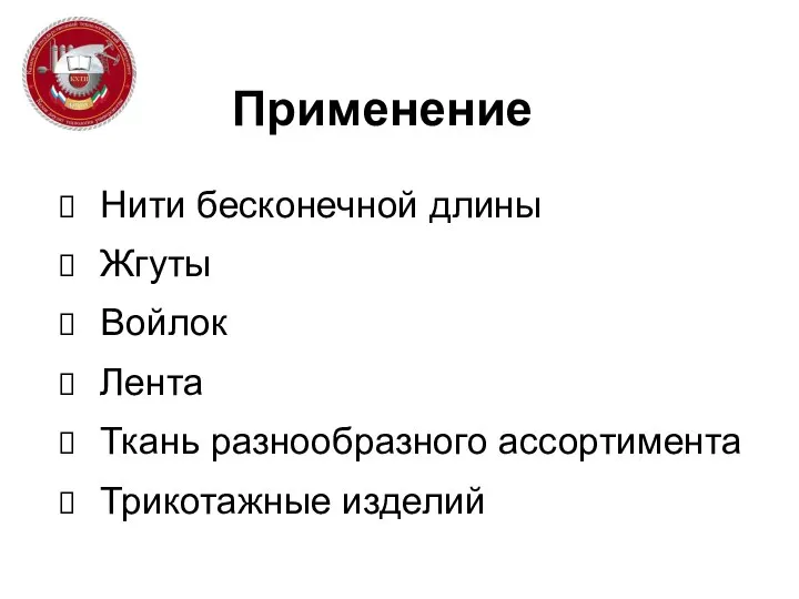 Применение Нити бесконечной длины Жгуты Войлок Лента Ткань разнообразного ассортимента Трикотажные изделий