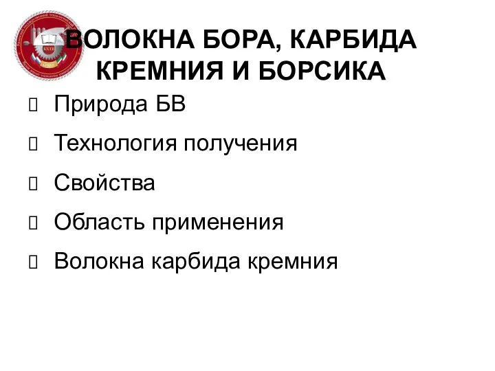 ВОЛОКНА БОРА, КАРБИДА КРЕМНИЯ И БОРСИКА Природа БВ Технология получения Свойства Область применения Волокна карбида кремния