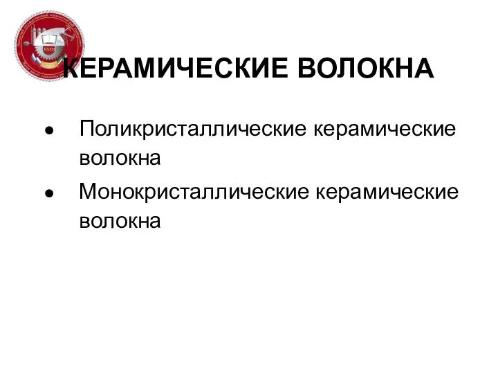 КЕРАМИЧЕСКИЕ ВОЛОКНА Поликристаллические керамические волокна Монокристаллические керамические волокна