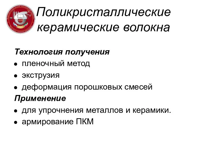 Поликристаллические керамические волокна Технология получения пленочный метод экструзия деформация порошковых смесей