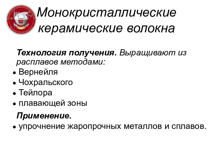 Монокристаллические керамические волокна Технология получения. Выращивают из расплавов методами: Вернейля Чохральского