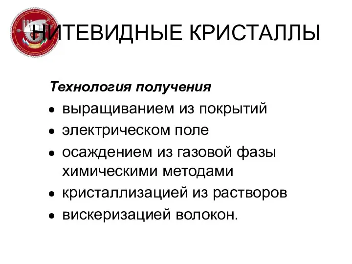 НИТЕВИДНЫЕ КРИСТАЛЛЫ Технология получения выращиванием из покрытий электрическом поле осаждением из