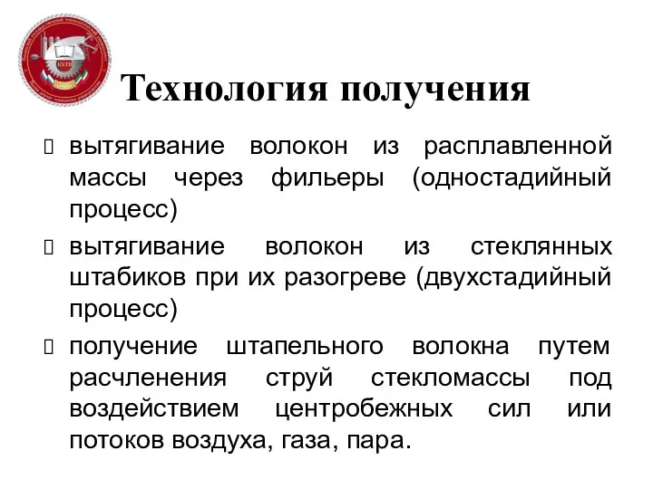 Технология получения вытягивание волокон из расплавленной массы через фильеры (одностадийный процесс)