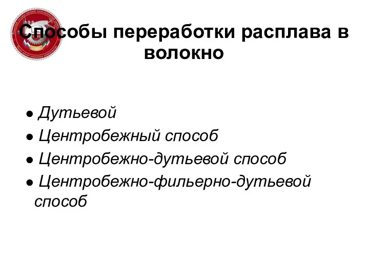 Способы переработки расплава в волокно Дутьевой Центробежный способ Центробежно-дутьевой способ Центробежно-фильерно-дутьевой способ