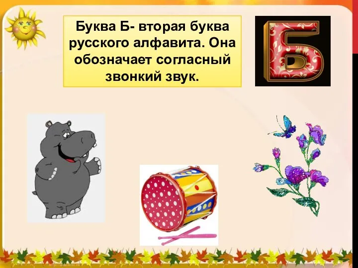 Буква Б- вторая буква русского алфавита. Она обозначает согласный звонкий звук.
