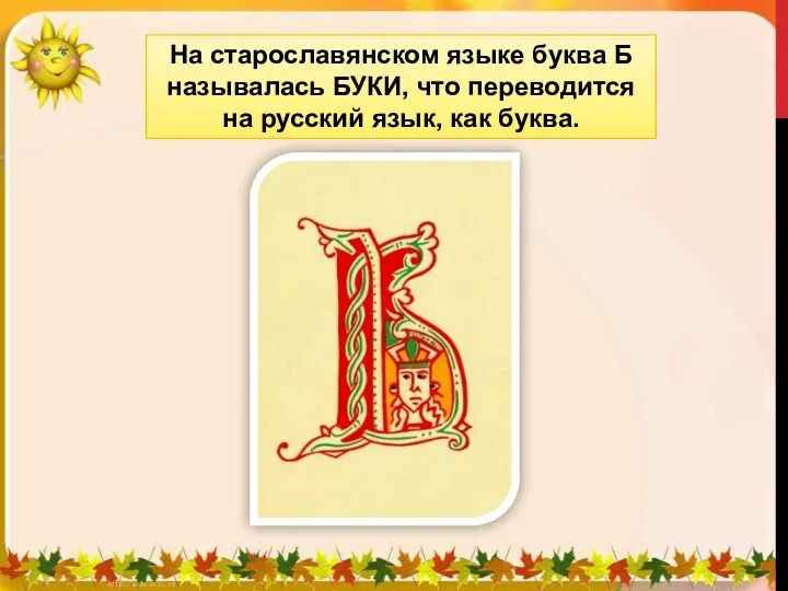 На старославянском языке буква Б называлась БУКИ, что переводится на русский язык, как буква.
