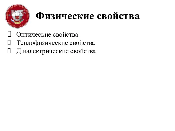 Физические свойства Оптические свойства Теплофизические свойства Д иэлектрические свойства