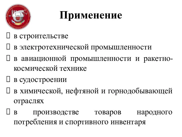 Применение в строительстве в электротехнической промышленности в авиационной промышленности и ракетно-космической