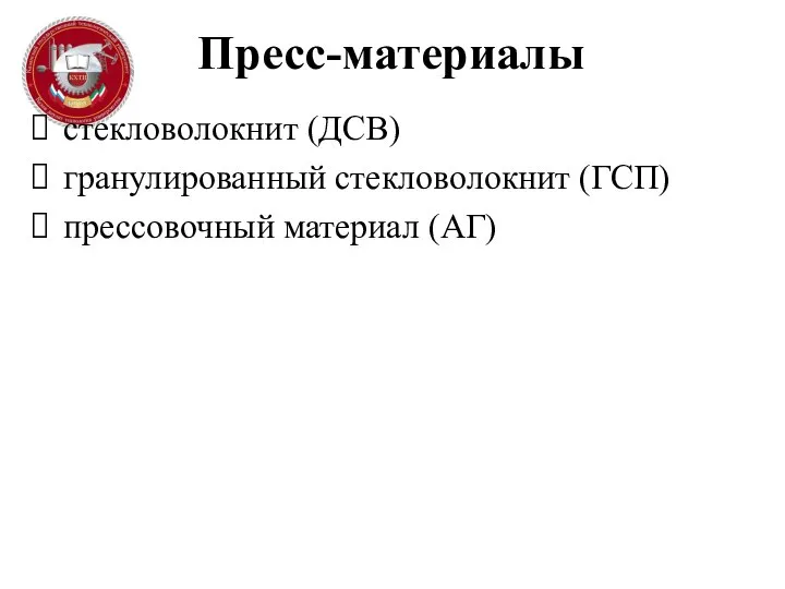 Пресс-материалы стекловолокнит (ДСВ) гранулированный стекловолокнит (ГСП) прессовочный материал (АГ)