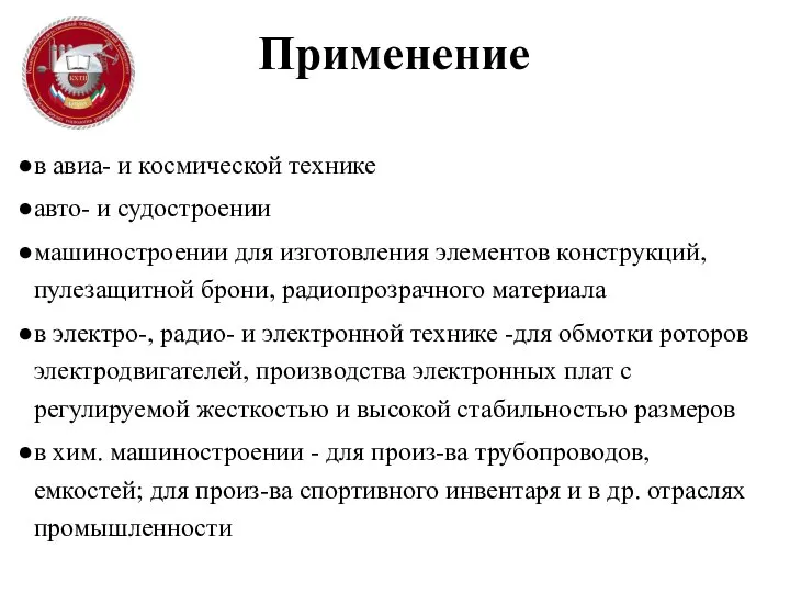 Применение в авиа- и космической технике авто- и судостроении машиностроении для