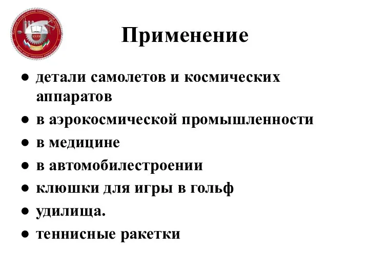 Применение детали самолетов и космических аппаратов в аэрокосмической промышленности в медицине