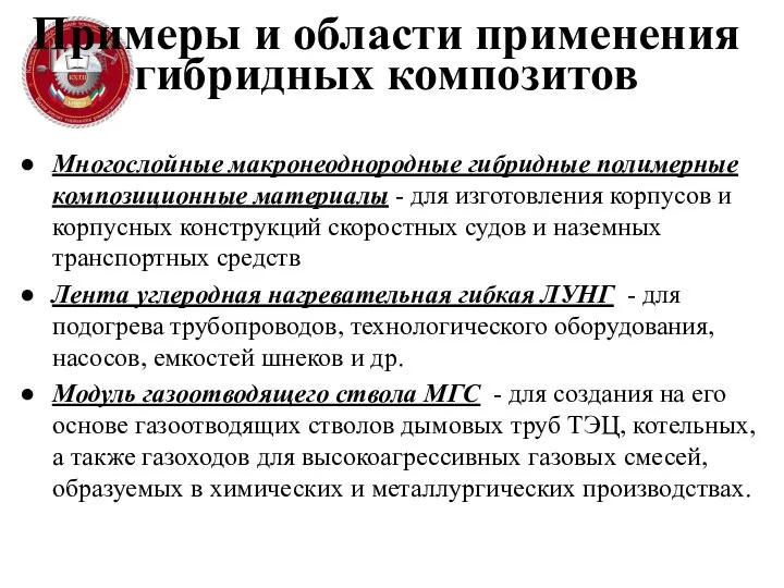 Примеры и области применения гибридных композитов Многослойные макронеоднородные гибридные полимерные композиционные