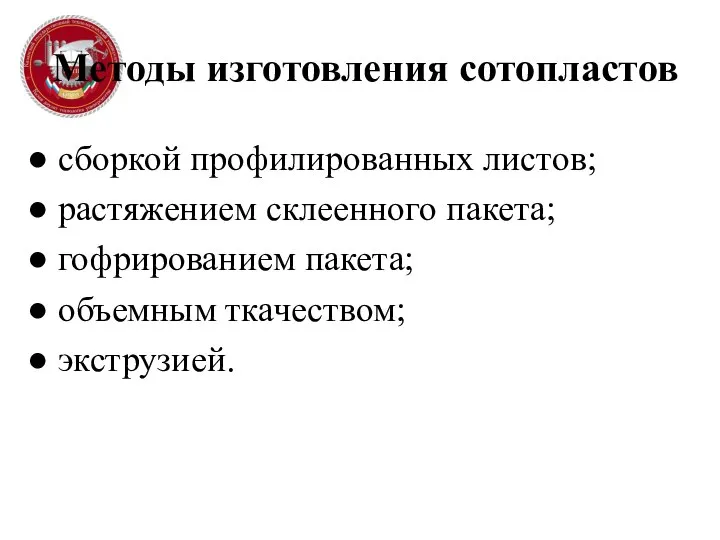 Методы изготовления сотопластов сборкой профилированных листов; растяжением склеенного пакета; гофрированием пакета; объемным ткачеством; экструзией.