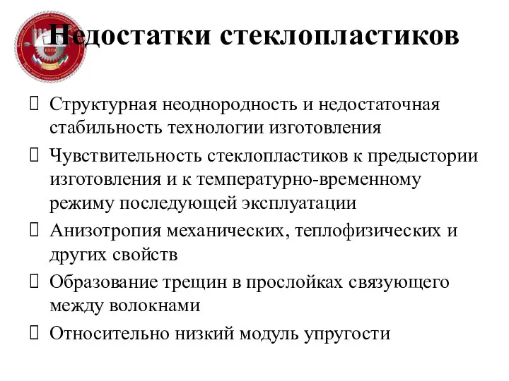 Недостатки стеклопластиков Структурная неоднородность и недостаточная стабильность технологии изготовления Чувствительность стеклопластиков