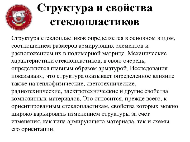 Структура и свойства стеклопластиков Структура стеклопластиков определяется в основном видом, соотношением