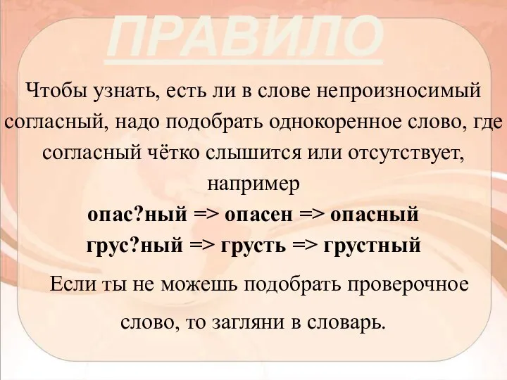 Чтобы узнать, есть ли в слове непроизносимый согласный, надо подобрать однокоренное