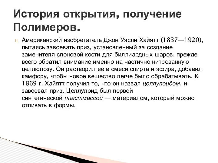 Американский изобретатель Джон Уэсли Хайятт (1837—1920), пытаясь завоевать приз, установленный за