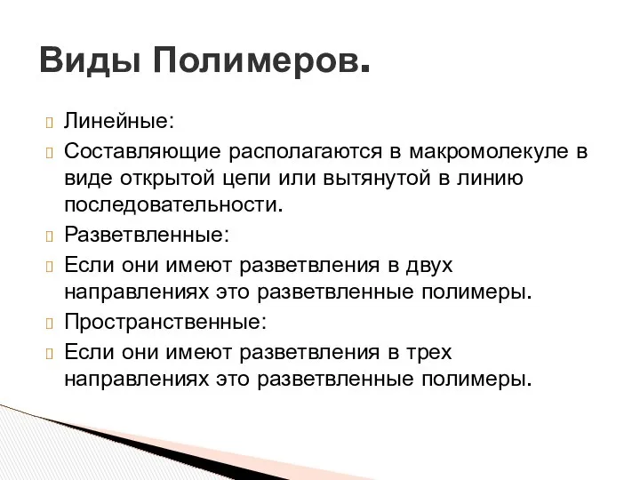 Линейные: Составляющие располагаются в макромолекуле в виде открытой цепи или вытянутой