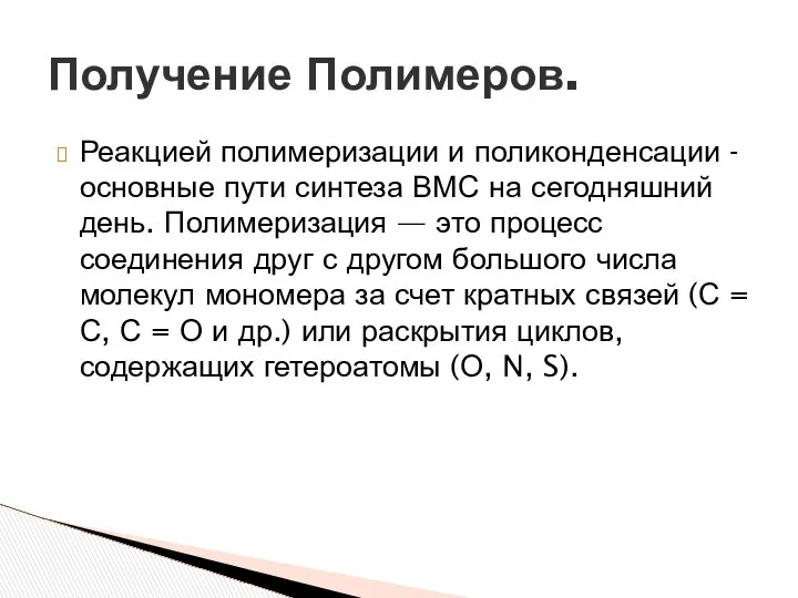 Реакцией полимеризации и поликонденсации - основные пути синтеза ВМС на сегодняшний