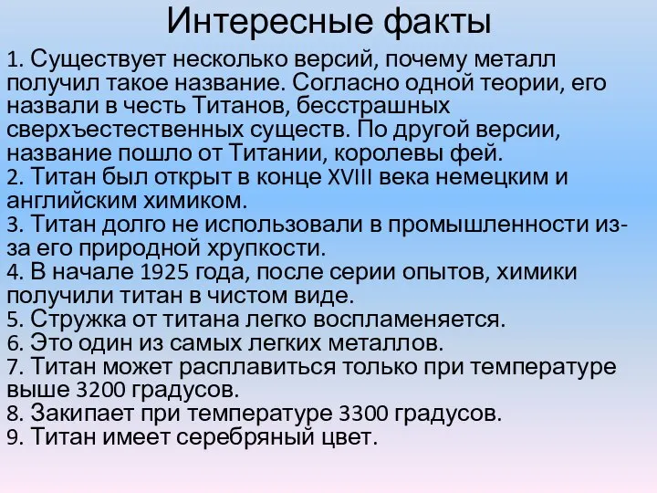 Интересные факты 1. Существует несколько версий, почему металл получил такое название.